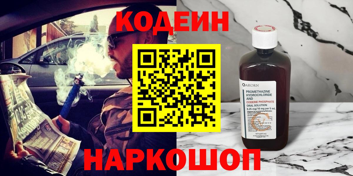 Кодеин напиток Lean (лин)  Вход с VPN  Codein Purple Drank  Дальнегорск 