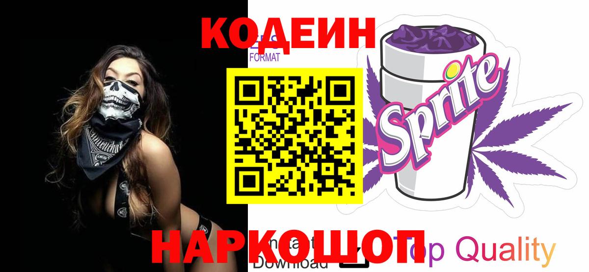 Кодеин напиток Lean (лин) Дальнегорск